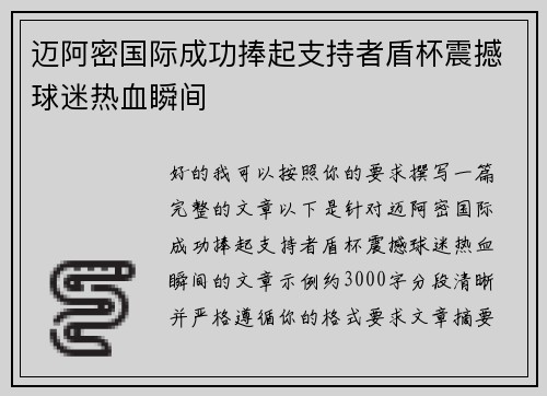 迈阿密国际成功捧起支持者盾杯震撼球迷热血瞬间