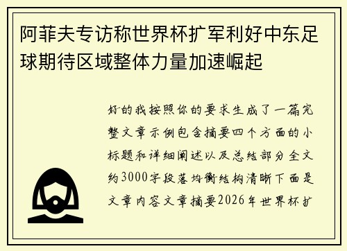 阿菲夫专访称世界杯扩军利好中东足球期待区域整体力量加速崛起