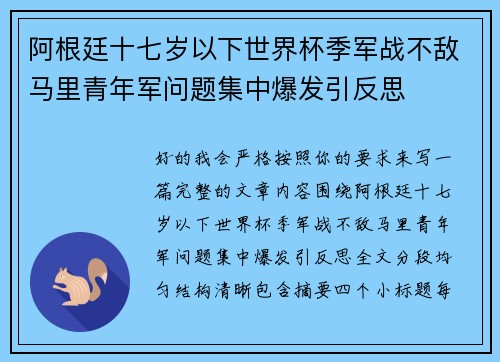 阿根廷十七岁以下世界杯季军战不敌马里青年军问题集中爆发引反思