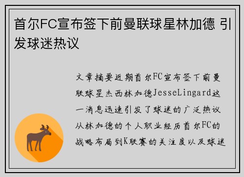 首尔FC宣布签下前曼联球星林加德 引发球迷热议