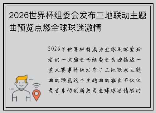 2026世界杯组委会发布三地联动主题曲预览点燃全球球迷激情
