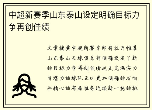 中超新赛季山东泰山设定明确目标力争再创佳绩