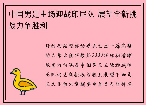 中国男足主场迎战印尼队 展望全新挑战力争胜利