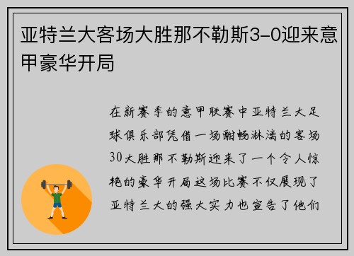 亚特兰大客场大胜那不勒斯3-0迎来意甲豪华开局