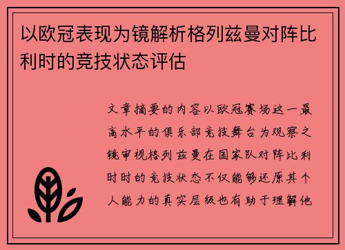 以欧冠表现为镜解析格列兹曼对阵比利时的竞技状态评估