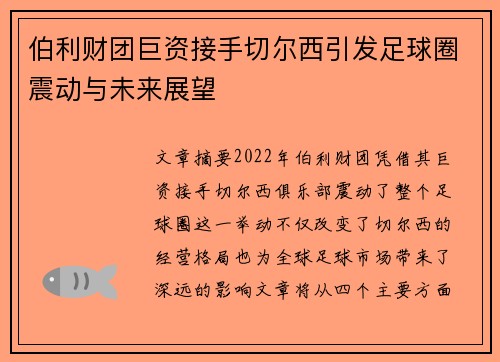 伯利财团巨资接手切尔西引发足球圈震动与未来展望