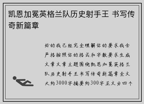 凯恩加冕英格兰队历史射手王 书写传奇新篇章