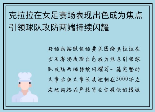 克拉拉在女足赛场表现出色成为焦点引领球队攻防两端持续闪耀