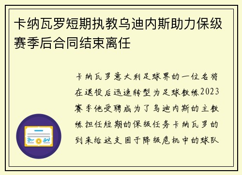 卡纳瓦罗短期执教乌迪内斯助力保级赛季后合同结束离任