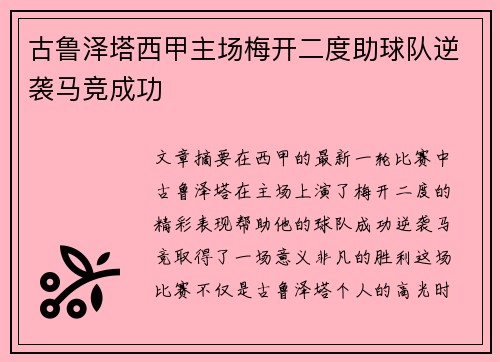 古鲁泽塔西甲主场梅开二度助球队逆袭马竞成功