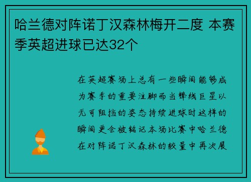 哈兰德对阵诺丁汉森林梅开二度 本赛季英超进球已达32个