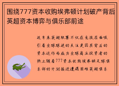 围绕777资本收购埃弗顿计划破产背后英超资本博弈与俱乐部前途