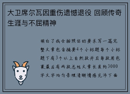大卫席尔瓦因重伤遗憾退役 回顾传奇生涯与不屈精神