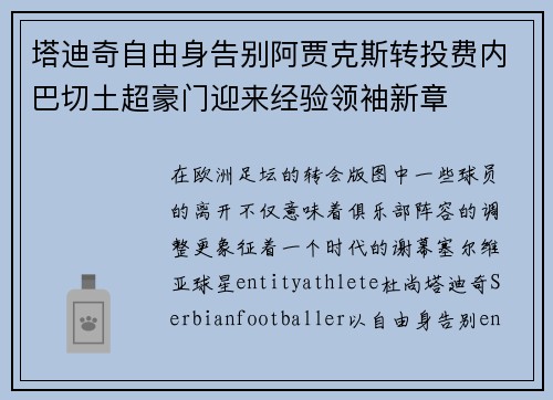 塔迪奇自由身告别阿贾克斯转投费内巴切土超豪门迎来经验领袖新章