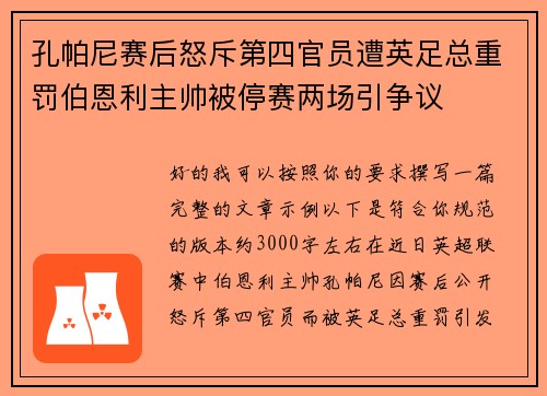孔帕尼赛后怒斥第四官员遭英足总重罚伯恩利主帅被停赛两场引争议