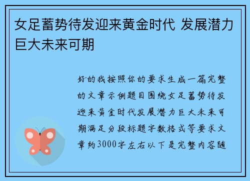 女足蓄势待发迎来黄金时代 发展潜力巨大未来可期