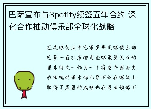 巴萨宣布与Spotify续签五年合约 深化合作推动俱乐部全球化战略