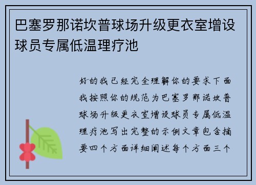 巴塞罗那诺坎普球场升级更衣室增设球员专属低温理疗池
