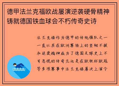 德甲法兰克福欧战屡演逆袭硬骨精神铸就德国铁血球会不朽传奇史诗