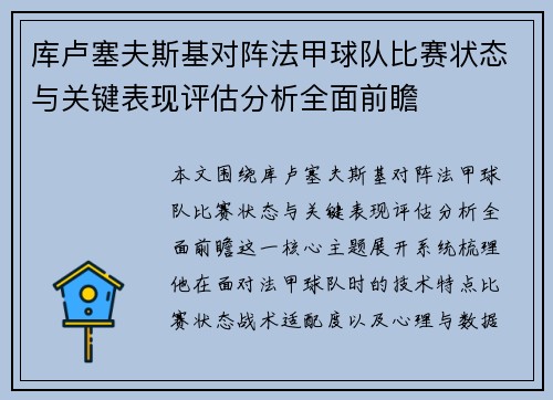 库卢塞夫斯基对阵法甲球队比赛状态与关键表现评估分析全面前瞻