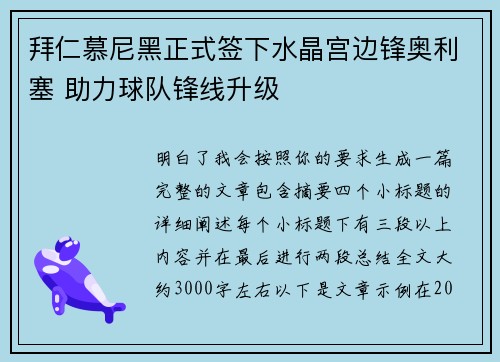 拜仁慕尼黑正式签下水晶宫边锋奥利塞 助力球队锋线升级