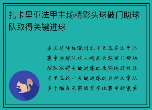 扎卡里亚法甲主场精彩头球破门助球队取得关键进球