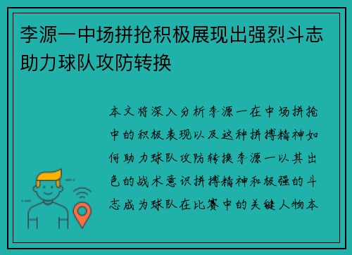 李源一中场拼抢积极展现出强烈斗志助力球队攻防转换