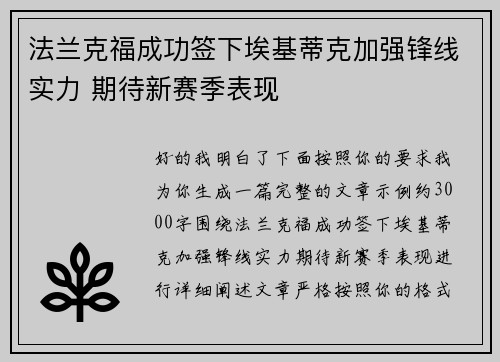 法兰克福成功签下埃基蒂克加强锋线实力 期待新赛季表现