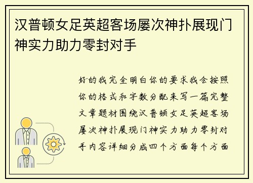 汉普顿女足英超客场屡次神扑展现门神实力助力零封对手