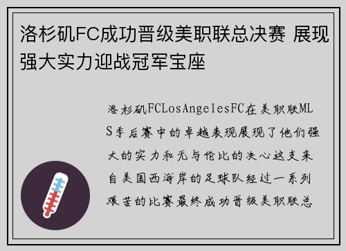 洛杉矶FC成功晋级美职联总决赛 展现强大实力迎战冠军宝座
