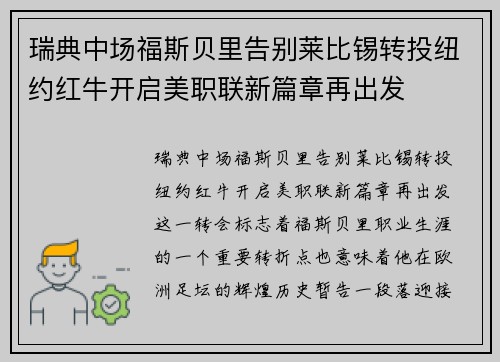 瑞典中场福斯贝里告别莱比锡转投纽约红牛开启美职联新篇章再出发