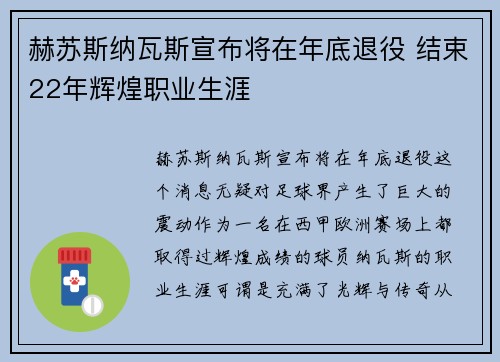 赫苏斯纳瓦斯宣布将在年底退役 结束22年辉煌职业生涯