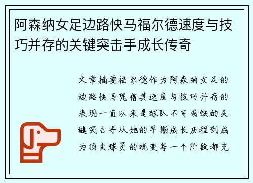 阿森纳女足边路快马福尔德速度与技巧并存的关键突击手成长传奇