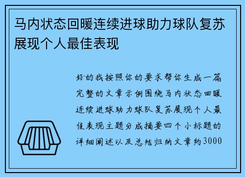 马内状态回暖连续进球助力球队复苏展现个人最佳表现