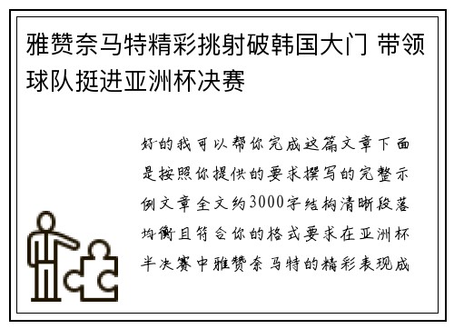 雅赞奈马特精彩挑射破韩国大门 带领球队挺进亚洲杯决赛
