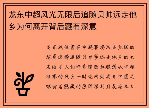 龙东中超风光无限后追随贝帅远走他乡为何离开背后藏有深意