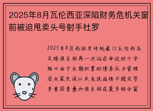 2025年8月瓦伦西亚深陷财务危机关窗前被迫甩卖头号射手杜罗