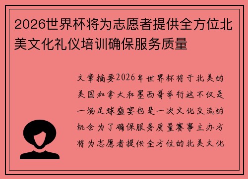 2026世界杯将为志愿者提供全方位北美文化礼仪培训确保服务质量