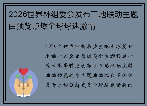 2026世界杯组委会发布三地联动主题曲预览点燃全球球迷激情