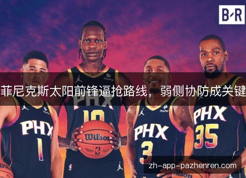 菲尼克斯太阳前锋逼抢路线，弱侧协防成关键