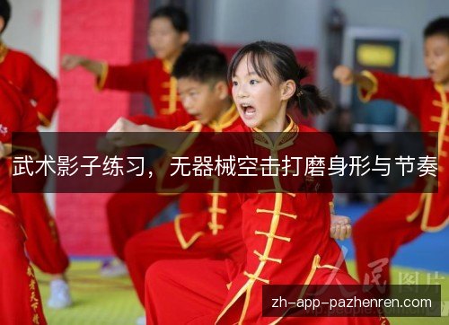 武术影子练习，无器械空击打磨身形与节奏
