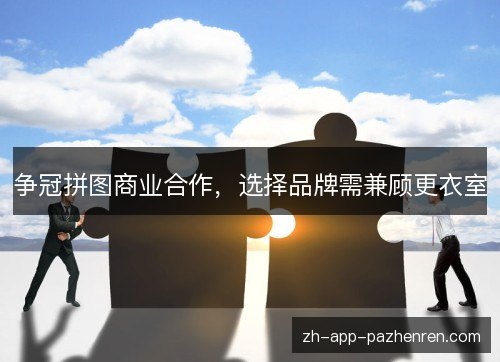 争冠拼图商业合作，选择品牌需兼顾更衣室