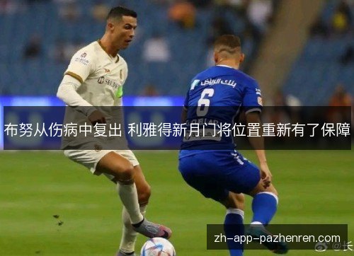 布努从伤病中复出 利雅得新月门将位置重新有了保障