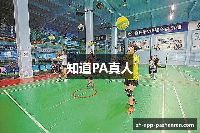 知道PA真人