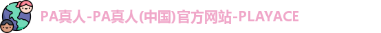 PA真人